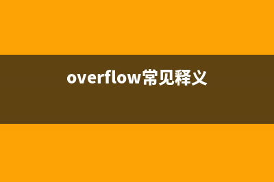 overflow：auto的用法和实现弹性盒横向滚动(overflow常见释义)