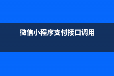 微信小程序支付完整流程（前端）(微信小程序支付接口调用)