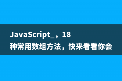 JavaScript ，18种常用数组方法，快来看看你会吗？