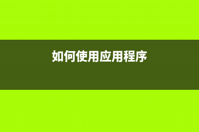 怎样在应用中实现自助报表功能(如何使用应用程序)