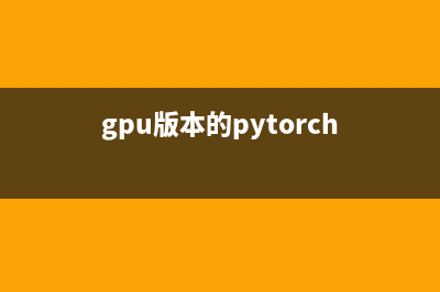 GPU版本安装Pytorch教程最新方法(gpu版本的pytorch)