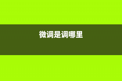fine-tuning（微调）的理解(微调是调哪里)