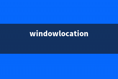 Window.location用法(windowlocation用法)
