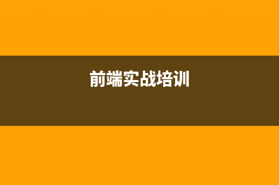 前端实战｜React18项目启动——pc端极客园项目前置准备(前端实战培训)