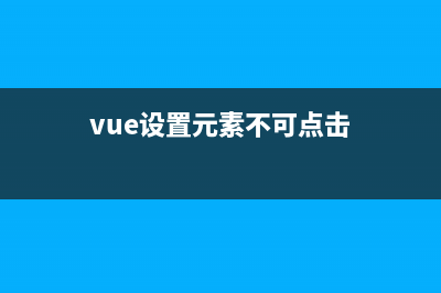 vue如何设置元素的显示隐藏(vue设置元素不可点击)