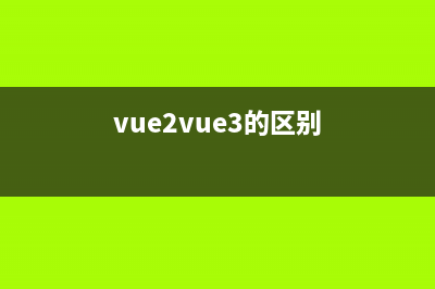 vue2.x与vue3.x中自定义指令详解(vue2vue3的区别)