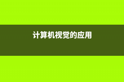 计算机视觉——图像视觉显著性检测(计算机视觉的应用)
