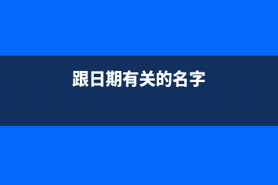 和日期相关的代码和bug——一道力扣题中的小发现(跟日期有关的名字)