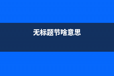 【无标题】(无标题节啥意思)