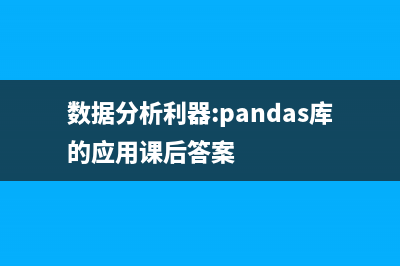 数据分析之Pandas（2）(数据分析利器:pandas库的应用课后答案)