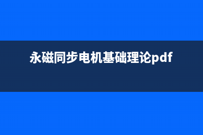 永磁同步电机基本控制方法(永磁同步电机基础理论pdf)