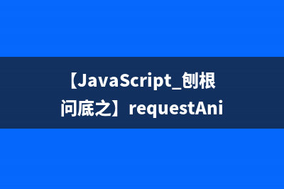 【JavaScript 刨根问底之】requestAnimationFrame以及延时器