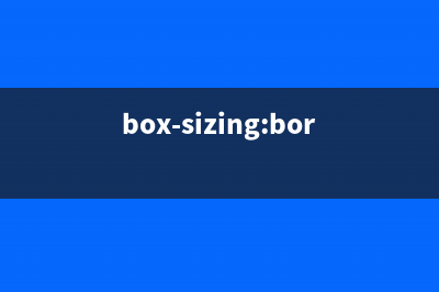 box-sizing:border-box的理解和作用