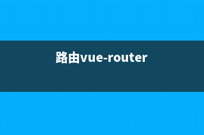 【Vue路由（router）进一步详解】(路由vue-router)