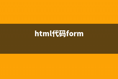 HTML基础之form表单(html代码form)