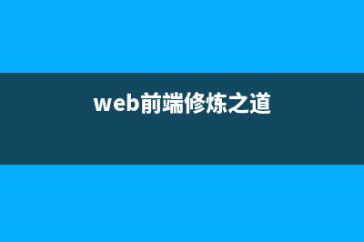 【前端修炼场】 — HTML常用的标志语言(web前端修炼之道)