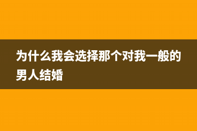 为什么我会选择 AI-TestOps 让测试更智能(为什么我会选择那个对我一般的男人结婚)