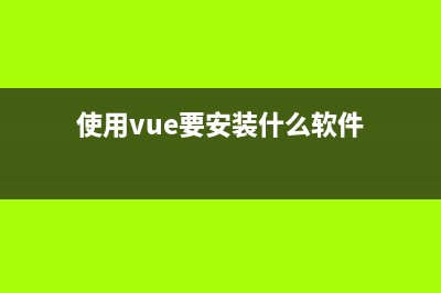 【Vue全家桶】新一代的状态管理--Pinia(vue全家桶教程)