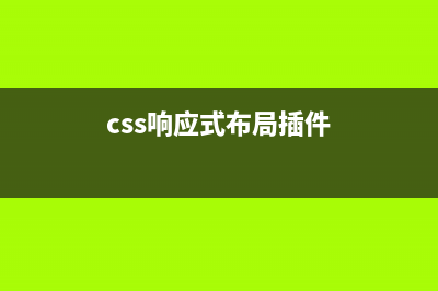 CSS响应式布局（自适应布局）(css响应式布局插件)