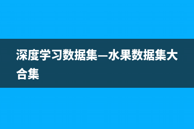 深度学习数据集—水果数据集大合集
