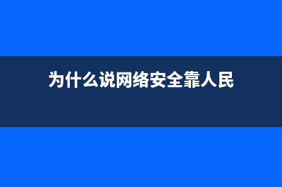 为什么说网络安全是风口行业？是IT行业最后的红利？(为什么说网络安全靠人民)
