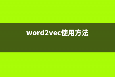 Word2Vec【附代码】(word2vec使用方法)