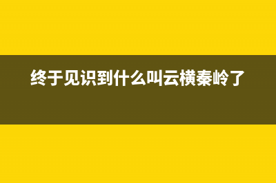 终于见识到 Python 的天花板。。(终于见识到什么叫云横秦岭了)