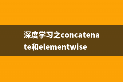 深度学习之concatenate和elementwise操作（二）