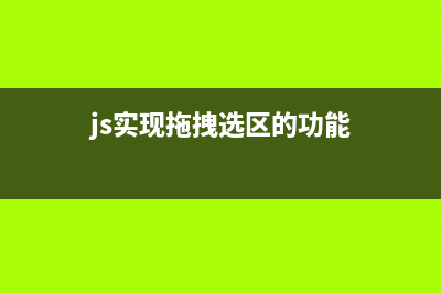 原生JS的拖拽属性draggable（详解）(js实现拖拽选区的功能)