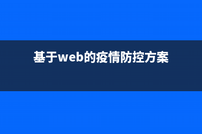 基于Web的疫情防控管理系统(基于web的疫情防控方案)