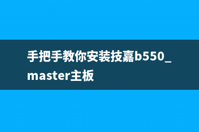 手把手教你安装VSCode（附带图解步骤）(手把手教你安装技嘉b550 master主板)