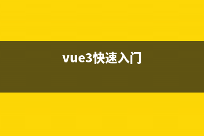 Vue3详细教程(vue3快速入门)