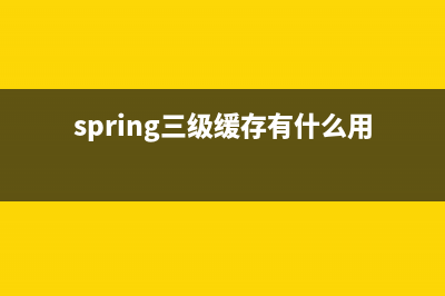 Spring——三级缓存解决循环依赖详解(spring三级缓存有什么用)