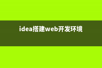 web开发 用idea创建一个新项目(idea搭建web开发环境)