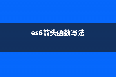 ES6中的箭头函数详细梳理(es6箭头函数写法)