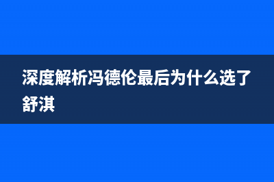 深度解析ArrayList使用(深度解析冯德伦最后为什么选了舒淇)