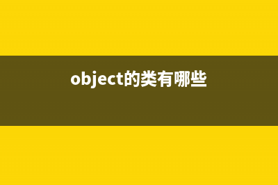 你知道Object类和Objects的常用方法吗(object的类有哪些)