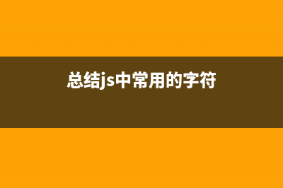 总结JS中常用的数组的方法大全(总结js中常用的字符)