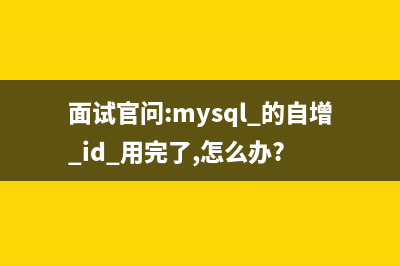 MySQL自增ID用完了怎么办？4种解决方案！(面试官问:mysql 的自增 id 用完了,怎么办?)