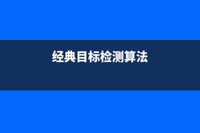 常见经典目标检测算法(经典目标检测算法)