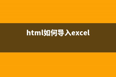 html 导入百度地图 网页中如何导入百度地图(html如何导入excel)