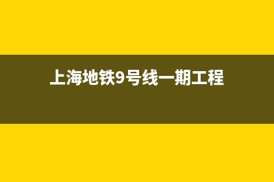 如何修复运行缓慢的 WordPress 网站？(上海地铁9号线一期工程)