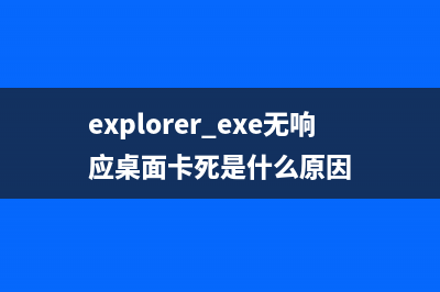 explorer.exe无响应桌面卡死怎么办?explorer频繁卡死无响应的三种解决方法(explorer.exe无响应桌面卡死是什么原因)