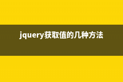 jQuery 获取与设置 元素属性【一篇文章轻松拿下】(jquery获取值的几种方法)