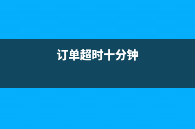 订单30分钟未支付自动取消怎么实现？(订单超时十分钟)