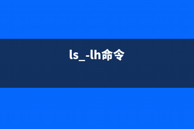 lslogins命令  显示系统中现有用户的相关信息(ls -lh命令)