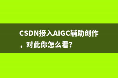 CSDN接入AIGC辅助创作，对此你怎么看？