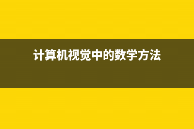 计算机视觉中的注意力机制(计算机视觉中的数学方法)