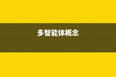 多智能体强化学习—QMIX(多智能体概念)