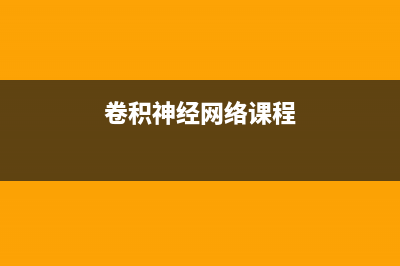 卷积神经网络学习—Resnet50（论文精读+pytorch代码复现）(卷积神经网络课程)